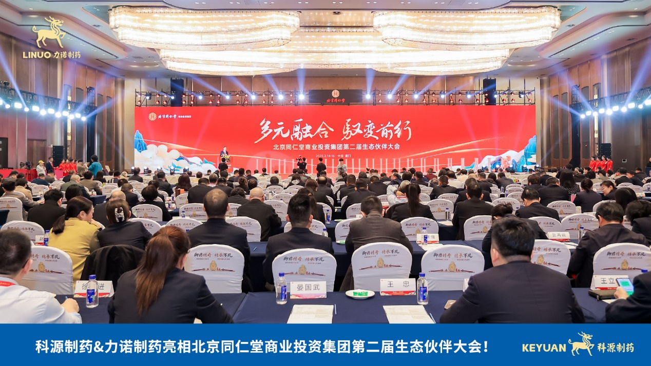 力諾制藥亮相北京同仁堂商業(yè)投資集團第二屆生態(tài)伙伴大會！